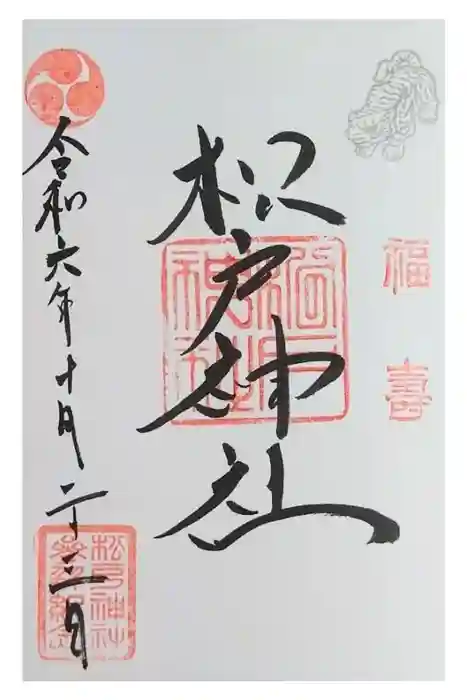 松戸神社の御朱印