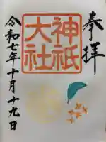神祇大社の御朱印