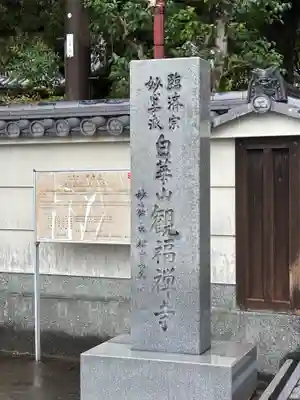 観福寺(和歌山県)