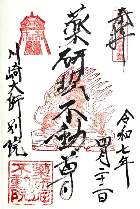 薬研堀不動院(川崎大師東京別院)の御朱印