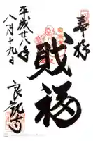 良観寺の御朱印