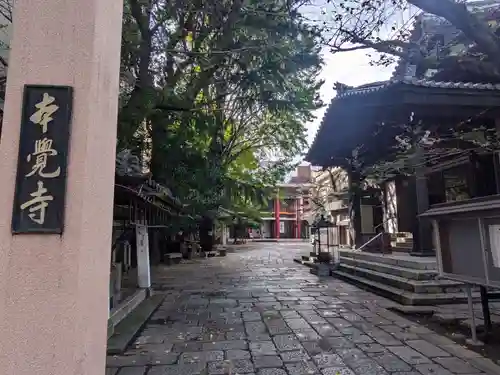 本覚寺(東京都)
