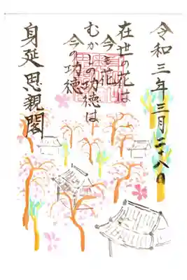 三月限定御朱印