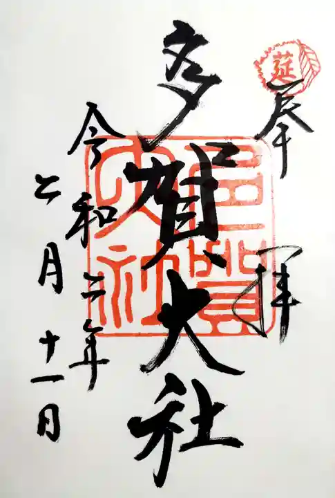 多賀大社の御朱印