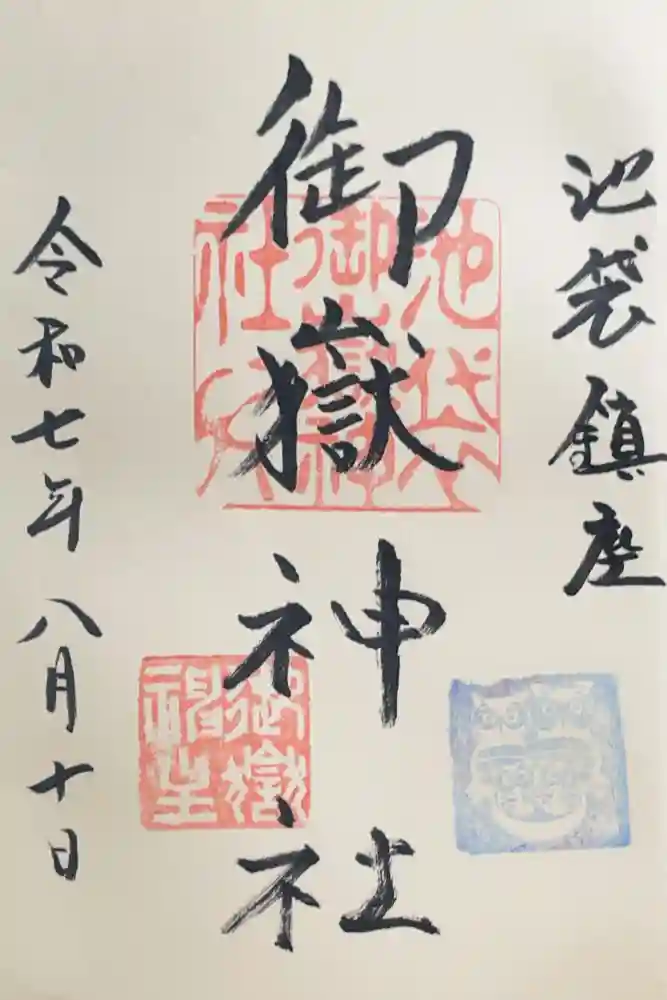 池袋御嶽神社の御朱印