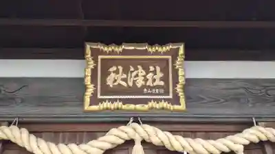 秋津神社(愛知県)