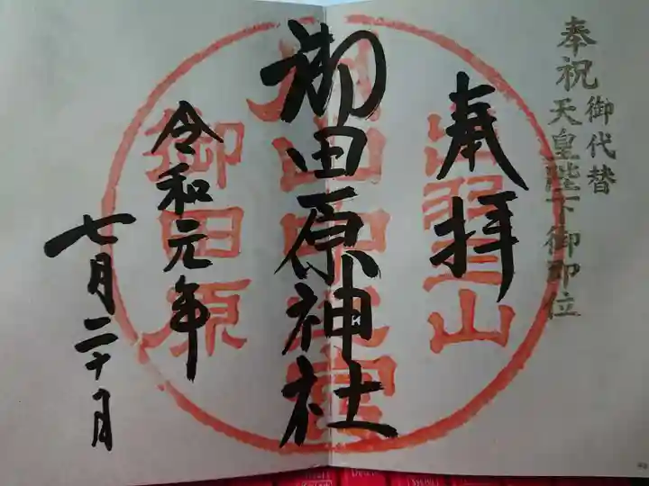 御田原神社の御朱印