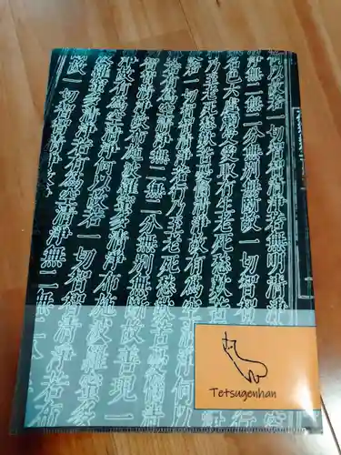 宝蔵院の授与品その他