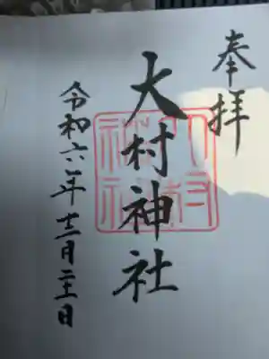 大村神社(三重県)