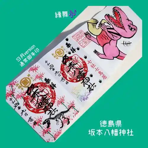 坂本八幡神社(徳島県)