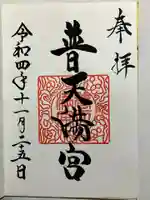 普天満宮の御朱印