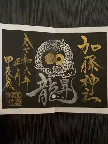 加藤神社の御朱印