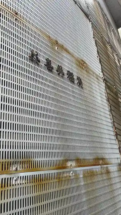 美喜井稲荷(東京都)