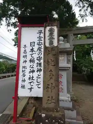 比比多神社(子易明神)の御朱印