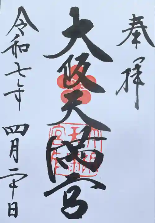 大阪天満宮(大阪府)