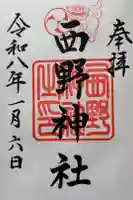 西野神社の御朱印