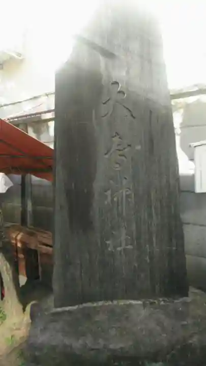 練馬大鳥神社のその他建物