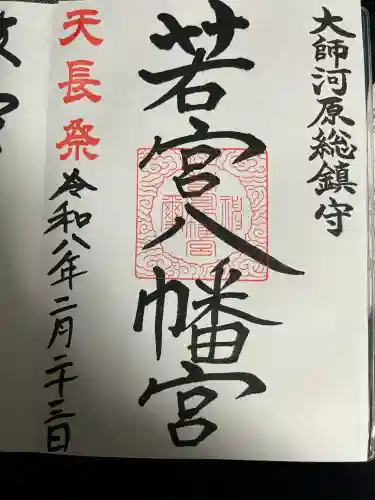 若宮八幡宮 の御朱印