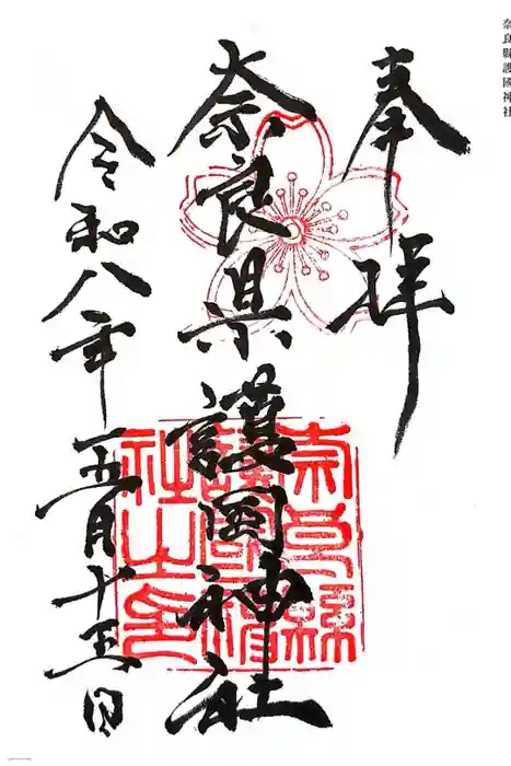 奈良縣護國神社の御朱印