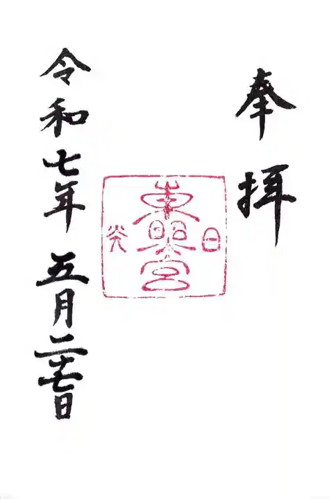 日光東照宮の御朱印