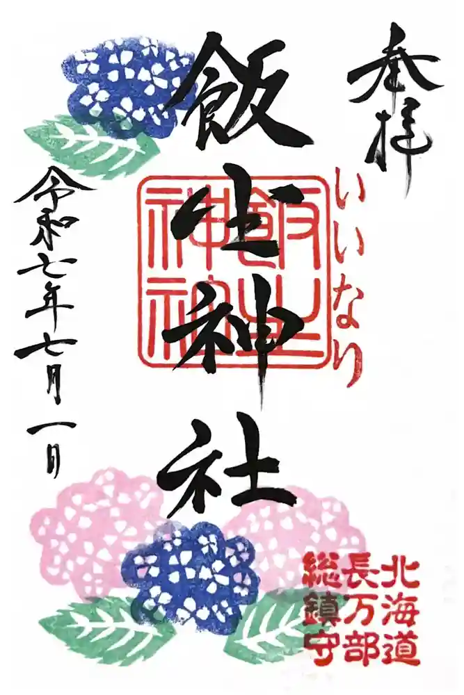 飯生神社の御朱印