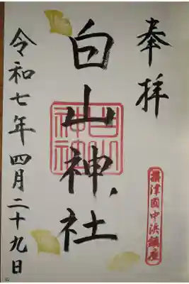白山神社の御朱印