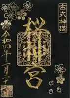 桜神宮の御朱印