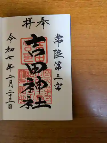 常陸第三宮　吉田神社(茨城県)