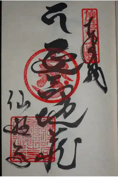 仙遊寺の御朱印
