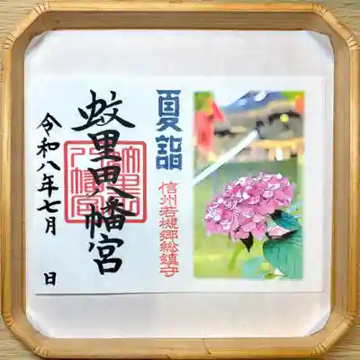 蚊里田八幡宮の御朱印