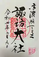 諏訪大社下社春宮の御朱印