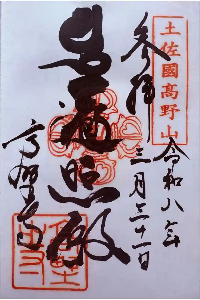高野寺の御朱印