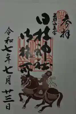 日枝神社御旅所の御朱印