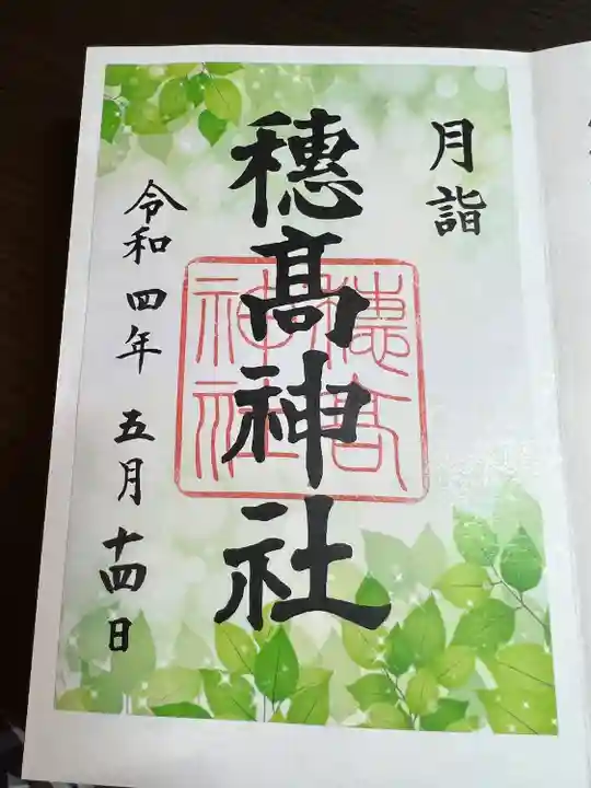 穂高神社本宮の御朱印