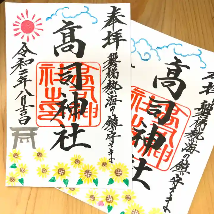 高司神社〜むすびの神の鎮まる社〜の御朱印