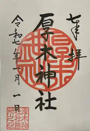 厚木神社の御朱印 2025年01月