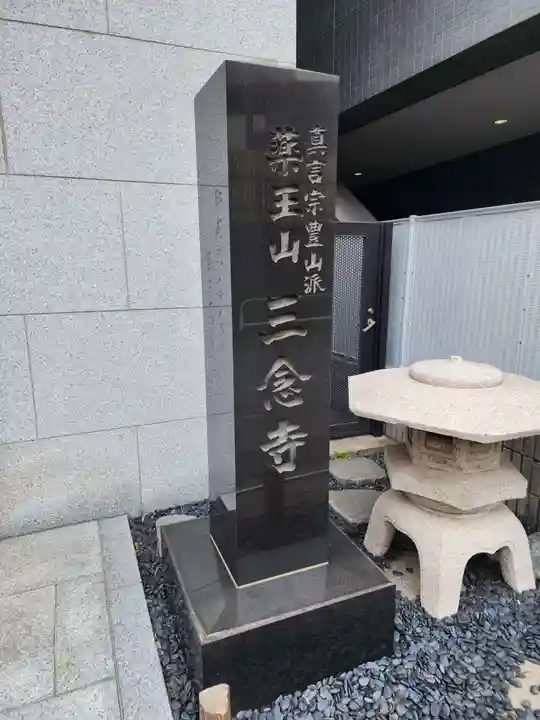 三念寺(東京都)