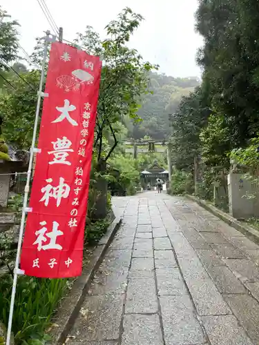 大豊神社(京都府)