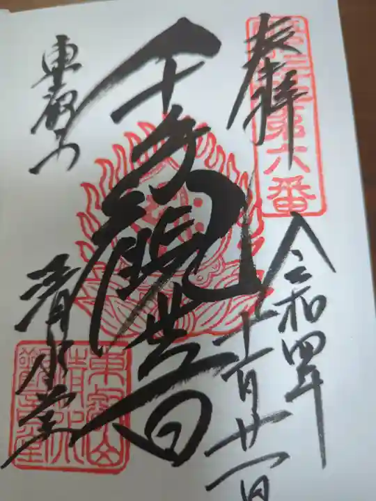 清水観音堂の御朱印
