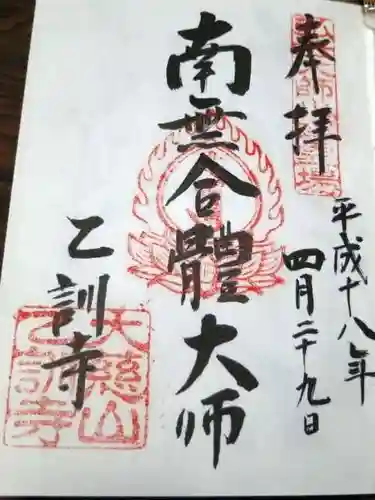 乙訓寺の御朱印