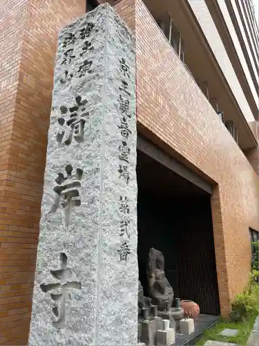 清岸寺(東京都)