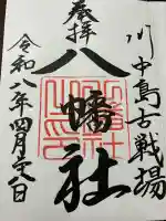 川中島古戦場八幡社の御朱印