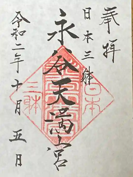 永谷天満宮の御朱印