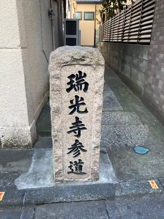 瑞光寺のその他建物