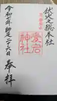 愛宕神社の御朱印