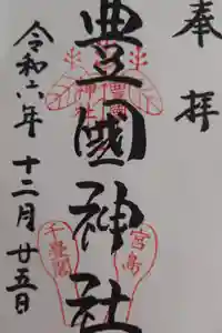 豊国神社 の御朱印