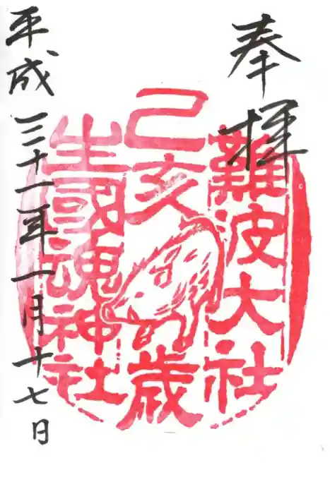 難波大社 生國魂神社の御朱印