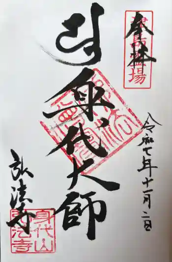 弘法寺の御朱印 2025年11月