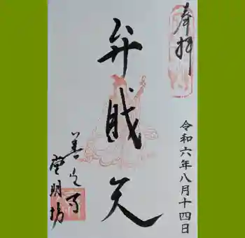 堂明坊の御朱印 2024年08月