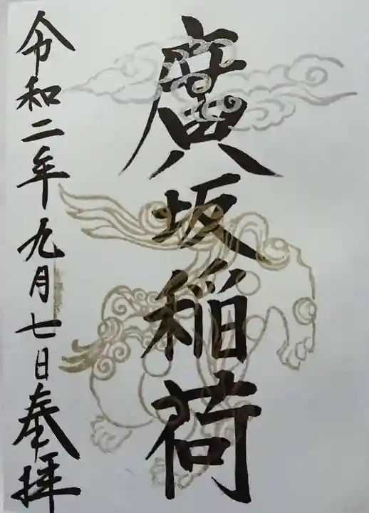 廣坂稲荷神社の御朱印